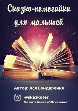 Ася Бондаренко Сказки – помогайки для малышей обложка книги