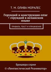 Татьяна Олива Моралес - Герундий и конструкция estar + герундий в испанском языке. Правила, текст и упражнения