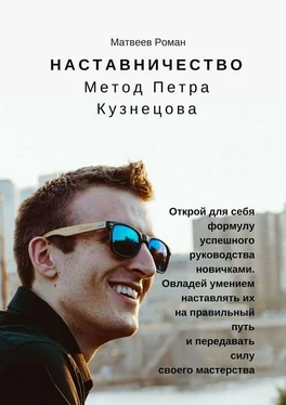 Роман Матвеев Наставничество. Метод Петра Кузнецова обложка книги