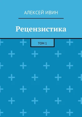 Алексей Ивин Рецензистика. Том 1 обложка книги