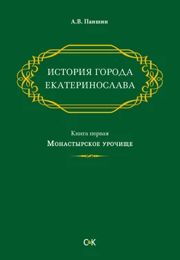 Андрей Паншин История города Екатеринослава. Книга первая. Монастырское урочище обложка книги