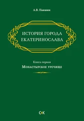 Андрей Паншин - История города Екатеринослава. Книга первая. Монастырское урочище