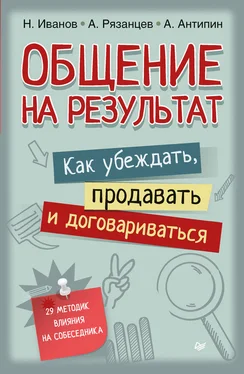 Алексей Рязанцев Общение на результат. Как убеждать, продавать и договариваться обложка книги