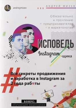 Андрей Мизев Исповедь Instagram`щика. Все секреты продвижения и заработка в Instagram за 2 года работы обложка книги