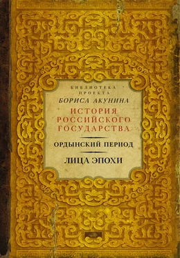 О. Федорова Ордынский период. Лица эпохи обложка книги