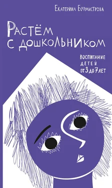 Екатерина Бурмистрова Растем с дошкольником: воспитание детей от 3 до 7 обложка книги