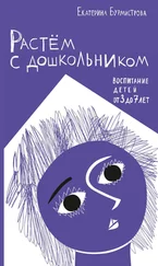 Екатерина Бурмистрова - Растем с дошкольником - воспитание детей от 3 до 7