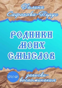 Галина Сафонова-Пирус Родники моих смыслов. Записки-воспоминания обложка книги