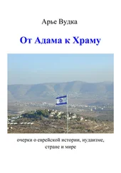 Арье Вудка - От Адама к Храму