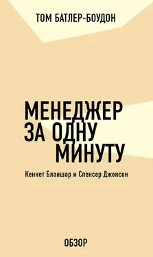 Том Батлер-Боудон Менеджер за одну минуту. Кеннет Бланшар и Спенсер Джонсон (обзор) обложка книги