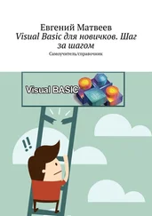 Евгений Матвеев - Visual Basic для новичков. Шаг за шагом. Самоучитель/справочник