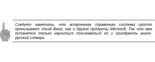 Контекстнозависимую справку среды программирования Visual Basic можно легко и - фото 40