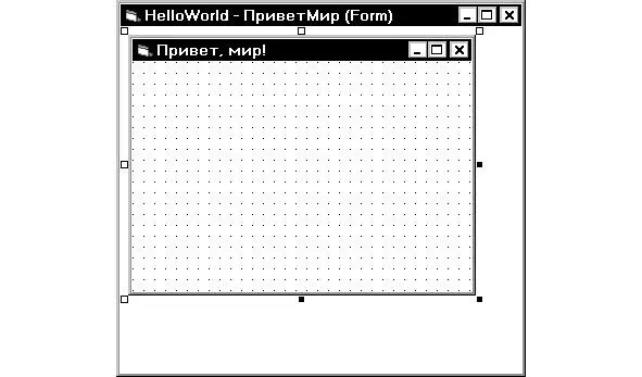 Рис222 Форма ПриветМир в окне проекта HelloWorld Чем же отличаются эти два - фото 48