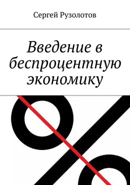 Сергей Рузолотов Введение в беспроцентную экономику обложка книги