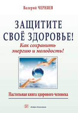 Валерий Черняев Защитите своё здоровье обложка книги