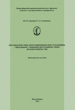 Юрий Гармаев Противодействие коррупционным преступлениям, связанным с мнимым посредничеством во взяточничестве обложка книги