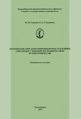 Юрий Гармаев - Противодействие коррупционным преступлениям, связанным с мнимым посредничеством во взяточничестве