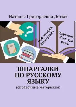 Наталья Детюк Шпаргалки по русскому языку. Справочные материалы обложка книги