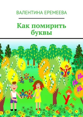 Валентина Еремеева Как помирить буквы обложка книги