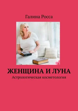 Галина Росса Женщина и Луна. Астрологическая косметология обложка книги