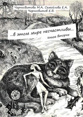 Е. Самойлова …в этом мире несчастливы… Книга вторая обложка книги
