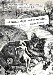 Е. Самойлова - …в этом мире несчастливы… Книга вторая