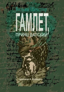 Уильям Шекспир Гамлет, принц датский. Перевод Алексея Козлова обложка книги