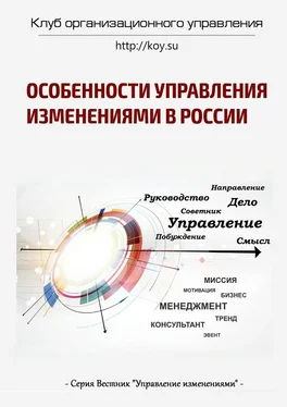 Виталий Елиферов Особенности управления изменениями в России обложка книги