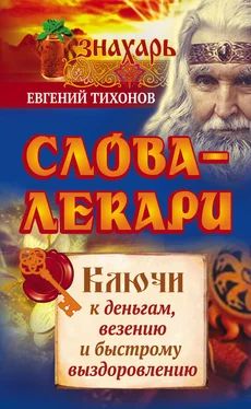 Евгений Тихонов Слова-лекари. Ключи к деньгам, везению и быстрому выздоровлению обложка книги