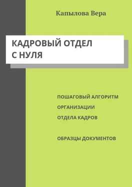 Вера Капылова Кадровый отдел с нуля. Пошаговый алгоритм организации отдела кадров, образцы документов обложка книги