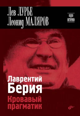 Леонид Маляров Лаврентий Берия. Кровавый прагматик обложка книги