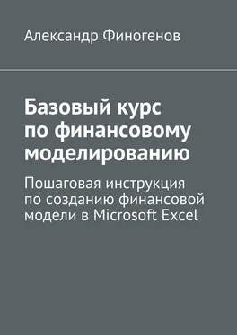 Александр Финогенов Базовый курс по финансовому моделированию. Пошаговая инструкция по созданию финансовой модели в Microsoft Excel обложка книги