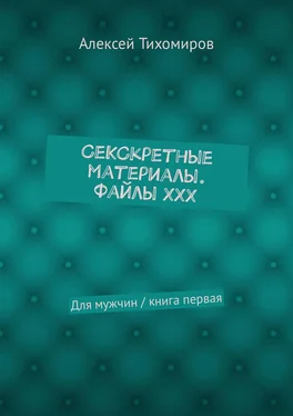 Алексей Тихомиров СеКСкретные материалы. Файлы ХХХ. Для мужчин / книга первая обложка книги