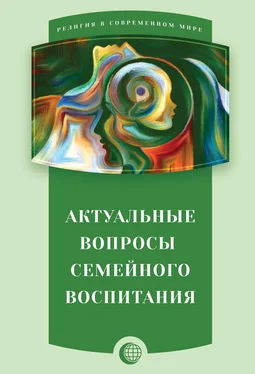 Сборник статей Актуальные вопросы семейного воспитания обложка книги