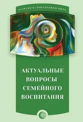 Сборник статей - Актуальные вопросы семейного воспитания