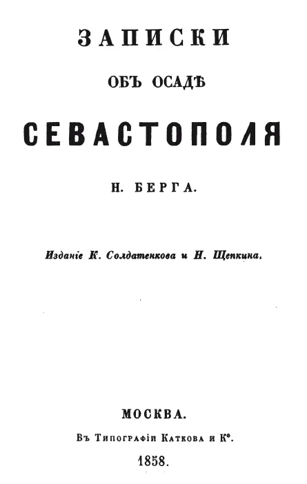 В тексте использованы иллюстрации издания Берг Н В Севастопольский альбом - фото 1
