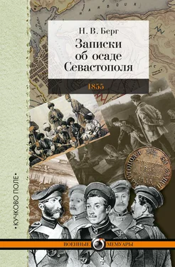 Николай Берг Записки об осаде Севастополя обложка книги