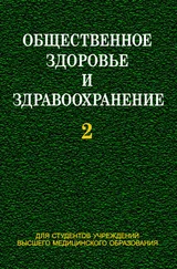 Игорь Наумов - Общественное здоровье и здравоохранение. Часть 2