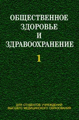 Роберт Часнойть - Общественное здоровье и здравоохранение. Часть 1