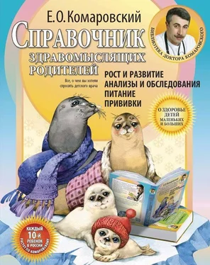 Евгений Комаровский Справочник здравомыслящих родителей. Часть первая. Рост и развитие. Анализы и обследования. Питание. Прививки