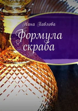 Нана Павлова Формула скраба обложка книги