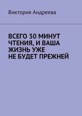 Виктория Андреева Всего 30 минут чтения, и ваша жизнь уже не будет прежней обложка книги