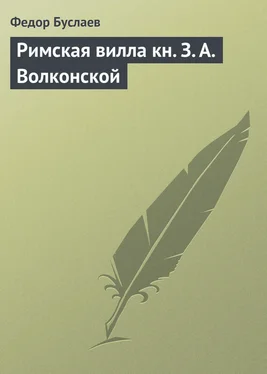 Федор Буслаев Римская вилла кн. З. А. Волконской обложка книги