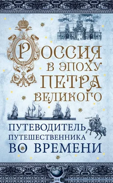 М. Томчин Россия в эпоху Петра Великого. Путеводитель путешественника во времени обложка книги