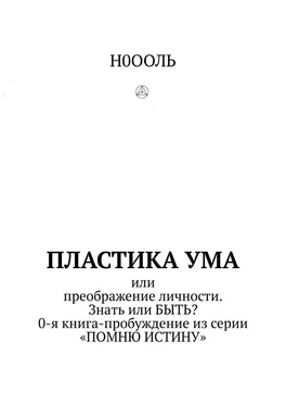 Н0ООЛЬ Пластика ума. Или преображение личности. Знать или БЫТЬ? 0-я книга-пробуждение из серии «Помню истину» обложка книги