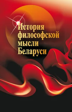 Иван Габрусь История философской мысли Беларуси обложка книги