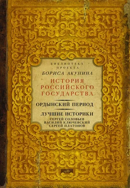 Сергей Соловьев Ордынский период. Лучшие историки: Сергей Соловьев, Василий Ключевский, Сергей Платонов (сборник) обложка книги