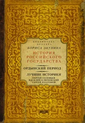 Сергей Соловьев - Ордынский период. Лучшие историки - Сергей Соловьев, Василий Ключевский, Сергей Платонов (сборник)