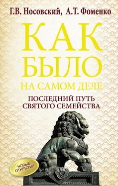 Анатолий Фоменко Последний путь Святого семейства обложка книги