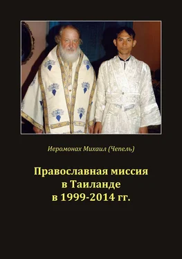 Михаил Чепель Православная миссия в Таиланде в 1999-2014 гг. обложка книги